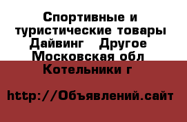 Спортивные и туристические товары Дайвинг - Другое. Московская обл.,Котельники г.